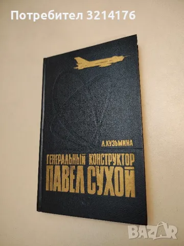 Генеральный конструктор Павел Сухой - Кузьмина Лидия Михайловна, снимка 2 - Специализирана литература - 48391397