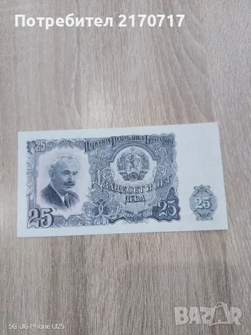 Банкнота 25 лева 1951 година