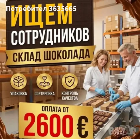 Опаковане на зърнени храни и шоколад 