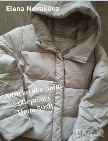 Дамско яке ново оверсаиз  много удобно за  сезона 