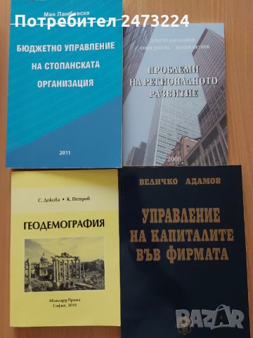 Учебници за УНСС - 18БРОЯ, снимка 2 - Учебници, учебни тетрадки - 35698695