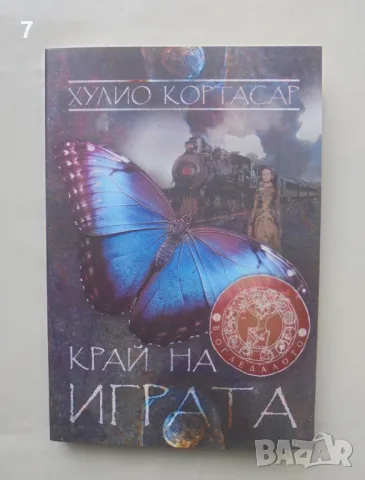 Книга Край на играта - Хулио Кортасар 2016 г.