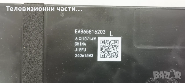 LG 65UR75003LK със счупен екран HC650DQG-ABFDC-A141/EAX70268602(1.0) 4JEBT000-025W/LGP6065AT-22U1, снимка 17 - Части и Платки - 53382393