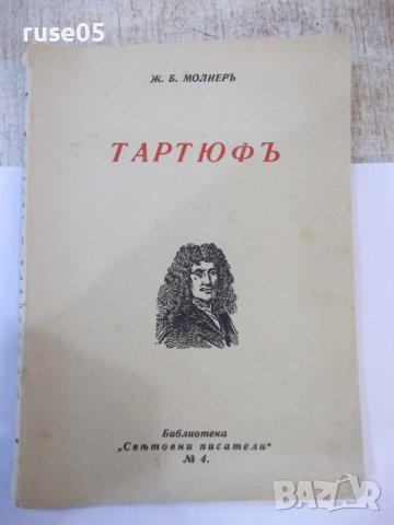 Книга "Тартюфъ - Ж. Б. Молиеръ" - 398 стр.