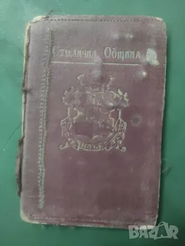 Писар лична карта 1938 Столична община