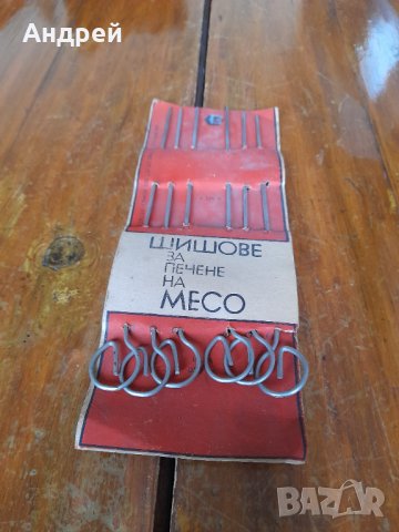 Стар Шиш,Шишове за месо #4