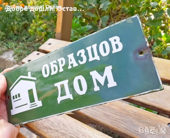 Табели:  голяма СТОП, образцов дом - зелена -  Стара емайлирана метална табела STOP, снимка 7 - Антикварни и старинни предмети - 29199364
