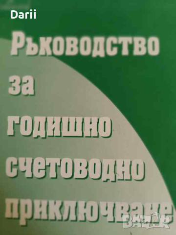 Ръководство за годишно счетоводно приключване- Елена Георгиева