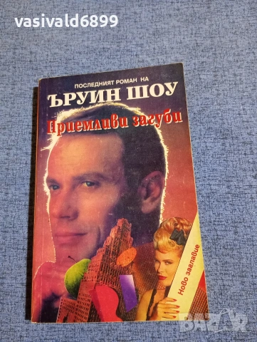 Ъруин Шоу - Приемливи загуби 