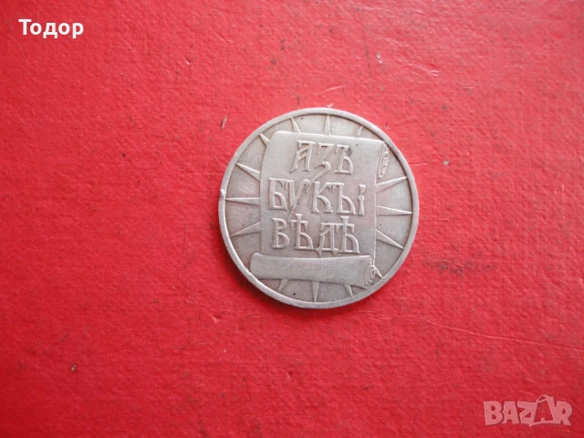 Сребърен царски медал , снимка 8 - Други ценни предмети - 50473653