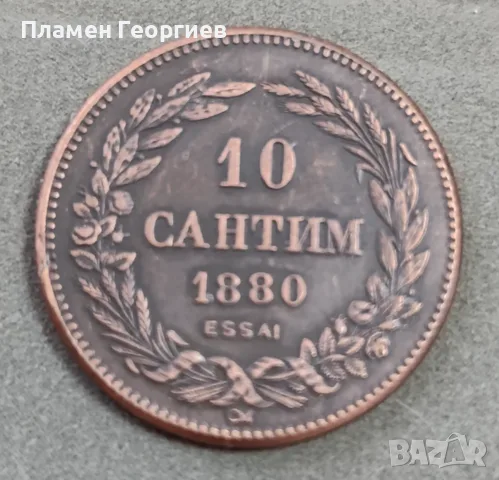 10 сантим Княжество България 1880