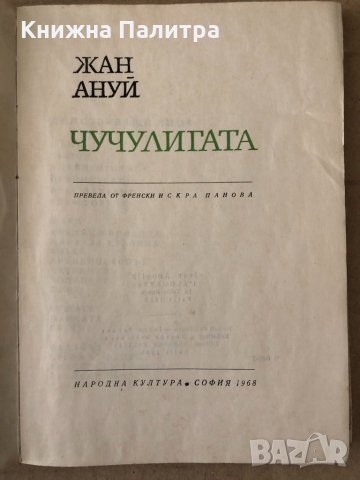 Чучулигата- Жан Ануй, снимка 2 - Художествена литература - 34798243