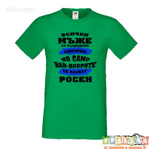 Тениска Цветница Всички мъже са родени еднакви само най-добрите мъже се казват Росен, снимка 3 - Тениски - 35874303