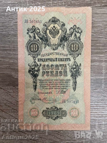10 рубли 1909 година – банкнота от Руската империя, снимка 2 - Нумизматика и бонистика - 51457569