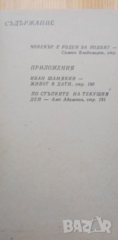 Брачна нощ - Иван Шамякин, снимка 2 - Художествена литература - 40415158