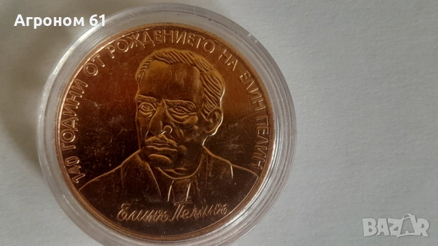 РЕПЛИКА на монета 2 лв. 2017 г. Елин Пелин , снимка 2 - Нумизматика и бонистика - 53619022