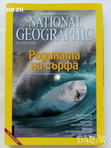 Списания National Geographic - България 2009,10,11,12,15г., снимка 15 - Списания и комикси - 50629518