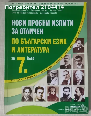 Нови пробни изпити за отличен по български език и литература за 7.клас,Издателство Педагог