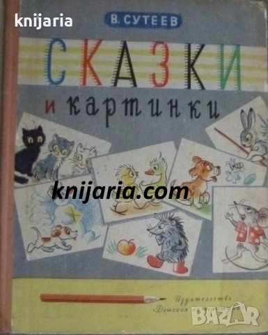 Сказки и картинки (Приказки и картинки)