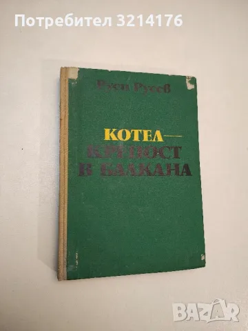 Котел - крепост в Балкана - Руси Русев