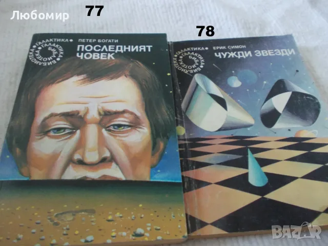 Поредица Библиотека Галактика - списък 3, снимка 3 - Художествена литература - 55835053