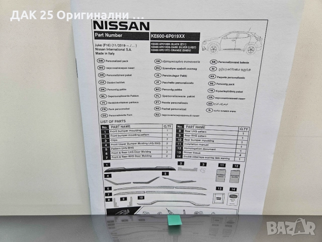 "NISSAN JUKE 2 KE6006P019DS Екстериорен стайлинг пакет  Нов Оригинален артикул ", снимка 3 - Аксесоари и консумативи - 52307190