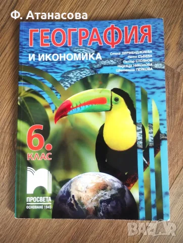 6 клас: Учебници различни предмети, много добре запазени, снимка 6 - Учебници, учебни тетрадки - 55950453