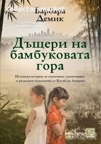 Дъщери на бамбуковата гора