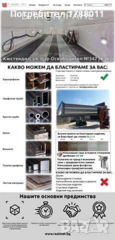 Пясъкоструене/бластиране/дробоструене на едрогабаритни изделия