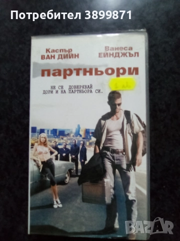 Продавам видеокасети цена 10 лева, снимка 14 - DVD филми - 51619623