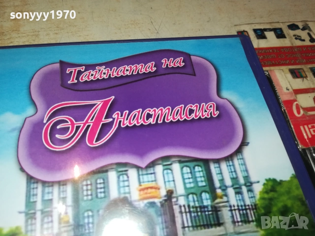 ТАЙНАТА НА АНАСТАСИЯ ДВД 1909251704, снимка 6 - DVD филми - 51770823