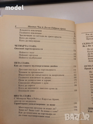Даоистка сексуална алхимия - Мантак Чиа и Дъглас Арава, снимка 4 - Други - 51971644