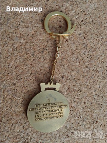 Kлючодържател "II европейски лекоатлетически шампионат,София 1971" г., снимка 2 - Колекции - 42329244