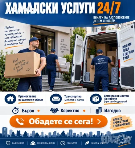 Транспорт хамалски услуги 24/7