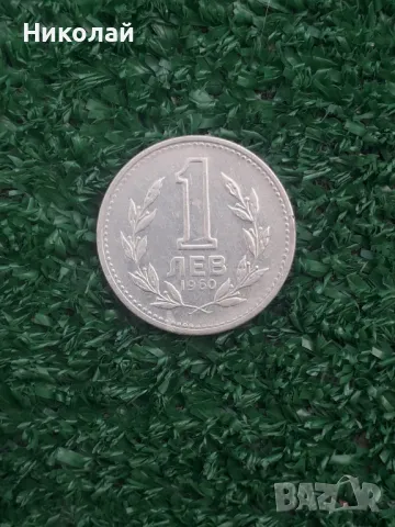 соц монета от 1 лев 1960г.