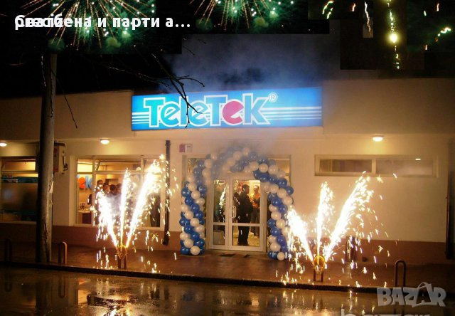 Фойерверки и балони за вашите щури КуПоНи!