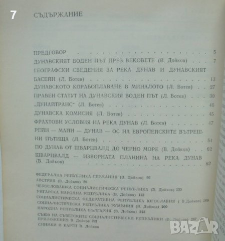 Книга Дунав и Дунавският воден път - Любен Ботев, Васил Дойков 1980 г., снимка 2 - Други - 39320754