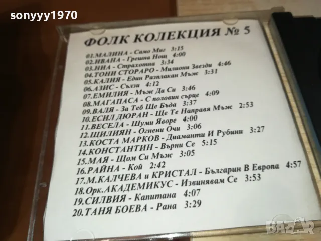 ФОЛК КОЛЕКЦИЯ 5 ЦД 2303251029, снимка 11 - CD дискове - 49603143