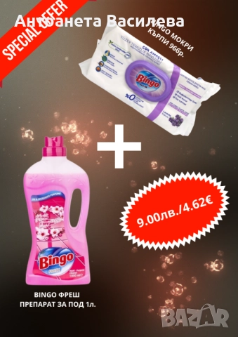 Комбинирай, спести и блести!, снимка 10 - Перилни препарати и омекотители - 52334690