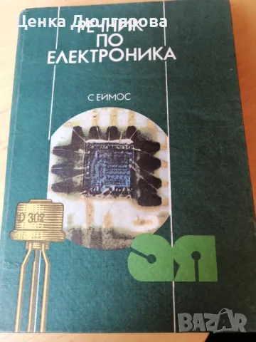 Речник по електроника Стенли Еймос, снимка 1