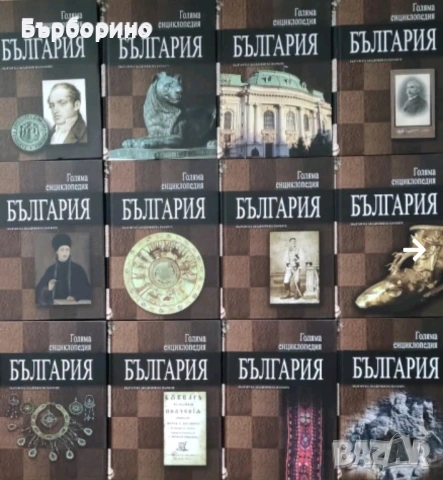 Енциклопедия България-12 тома