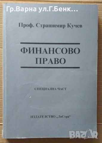Финансово право Специална част Страшимир Кучев, снимка 1 - Специализирана литература - 40918515