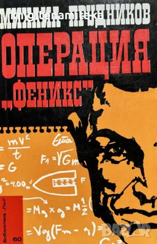 Операция "Феникс" - Михаил Прудников, снимка 1 - Художествена литература - 48040353