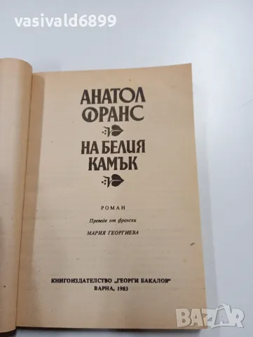 Анатол Франс - На белия камък , снимка 4 - Художествена литература - 49367970