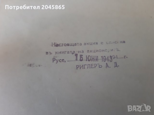 ПРОМОЦИЯ Продавам оригинални стари акции от Царско време, снимка 5 - Антикварни и старинни предмети - 35866698