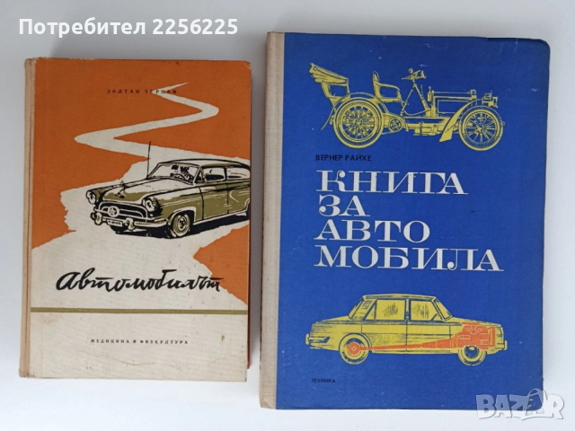 ЛОТ книги за автомобили