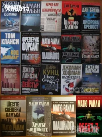 Чайлд,Балдачи,Лъдлъм,Конъли,Гришам,Демил,Кунц,Браун,Арчър,Кларк,Еко,Улф;Райли;Ашли;Дохърти,Дайър др., снимка 11 - Енциклопедии, справочници - 16629111