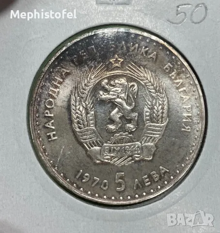Лот 5 лева 1970 г Иван Вазов /гланц и мат гланц/, България - 2 бр. сребърни монети, снимка 3 - Нумизматика и бонистика - 48516862