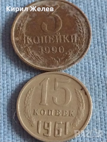 Две монети 3 копейки 1990г. / 15 копейки 1961г. СССР стари редки за КОЛЕКЦИОНЕРИ 40302
