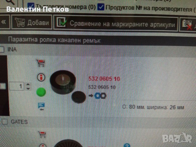 Паразитна ролка ina